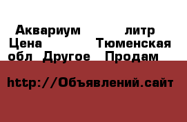 Аквариум 100-200 литр › Цена ­ 2 000 - Тюменская обл. Другое » Продам   